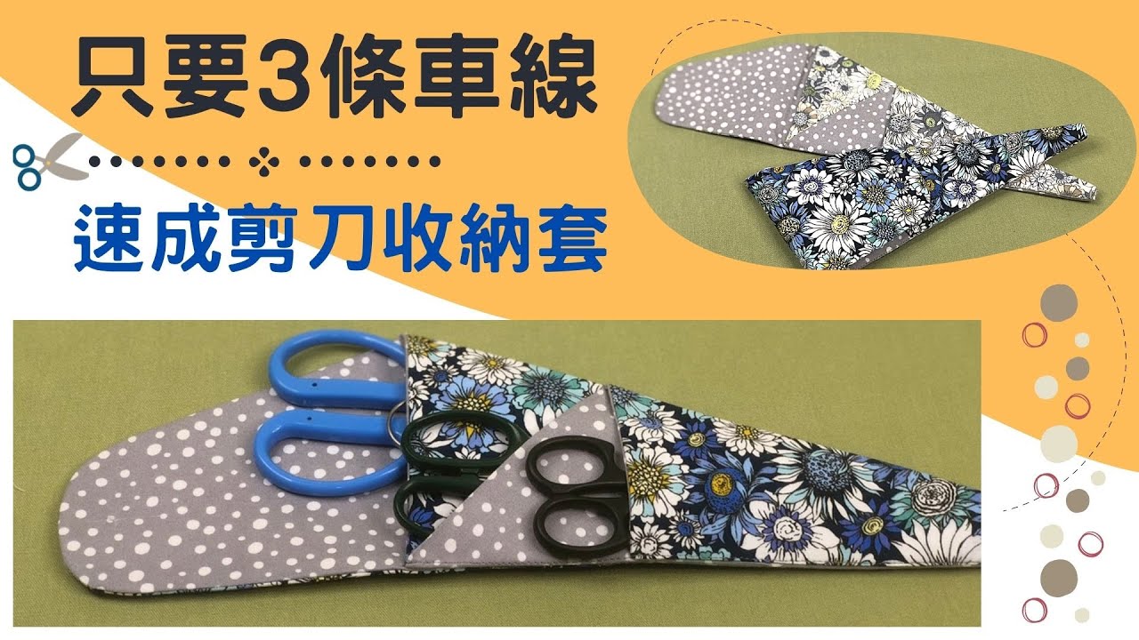 DIY/超實用剪刀收納套/快速機縫/拼布包/手作/免費教學/Free Tutorial/fabric handmade/Patchwork/拼布/蘋果布工坊