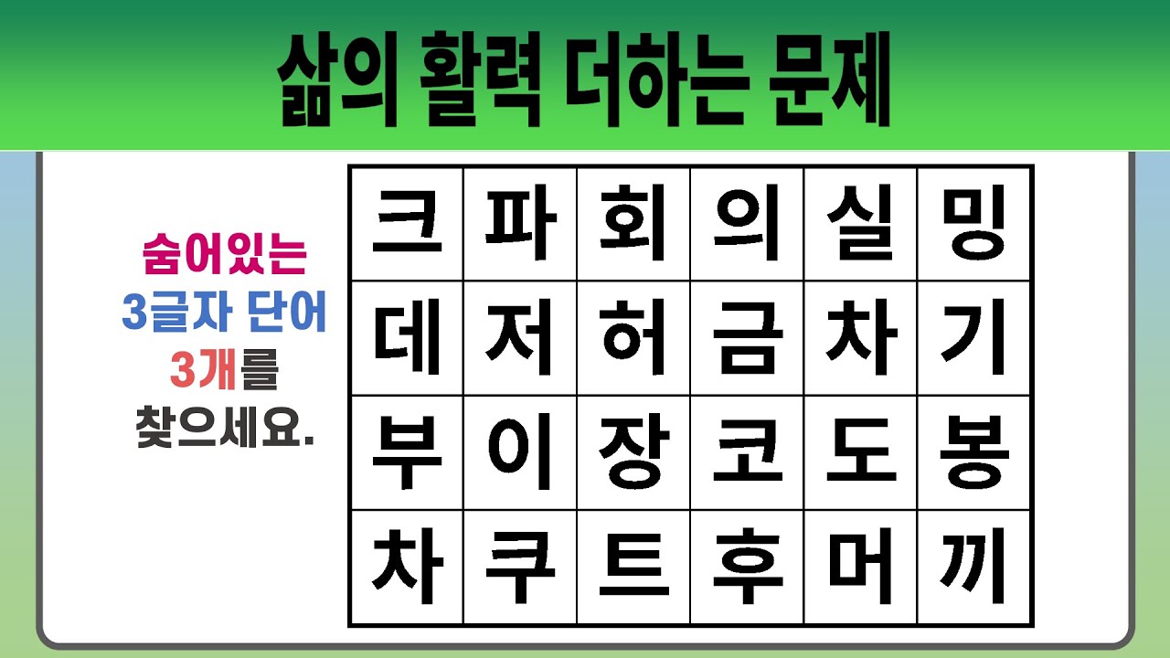 삶의 활력 더하는 문제 #1987 【숨은단어찾기 | 치매예방퀴즈 | 치매예방활동 | 숨은단어퀴즈 | 단어퀴즈】