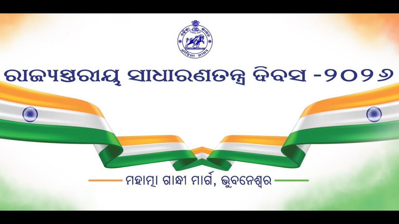 🔴Live | ରାଜ୍ୟସ୍ତରୀୟ ସାଧାରଣତନ୍ତ୍ର ଦିବସ ସମାରୋହ-୨୦୨୬