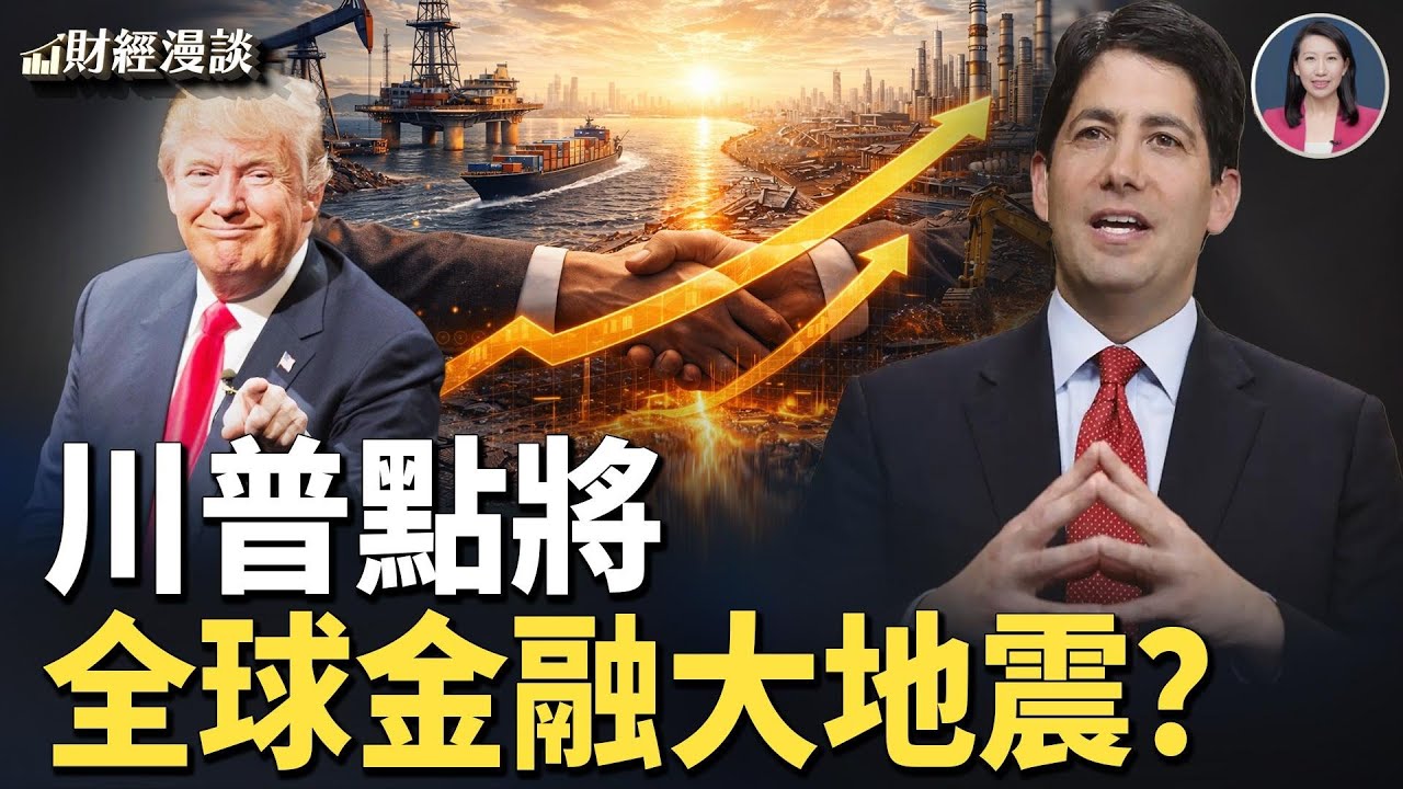 川普點將沃什，改寫遊戲 | 無錨印鈔時代將結束，全球金融大地震？【財經漫談】