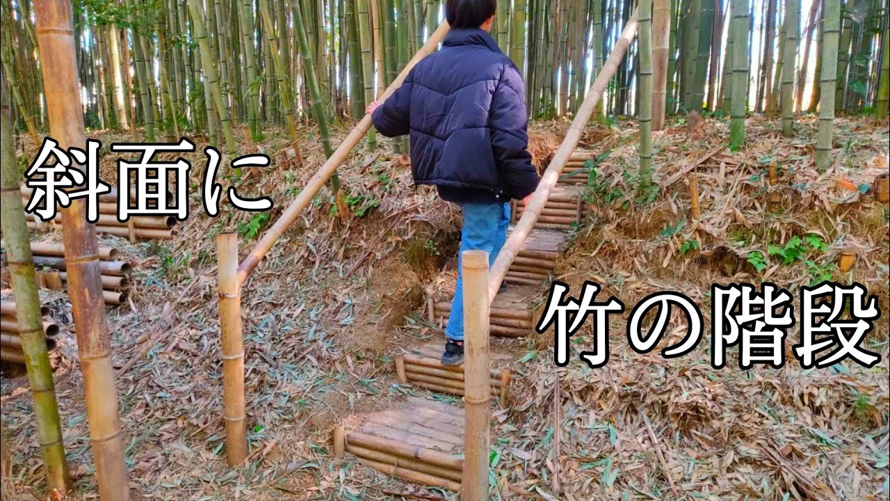 【ＤＩＹ】素人がが斜面に竹de階段づくり  primitive technology