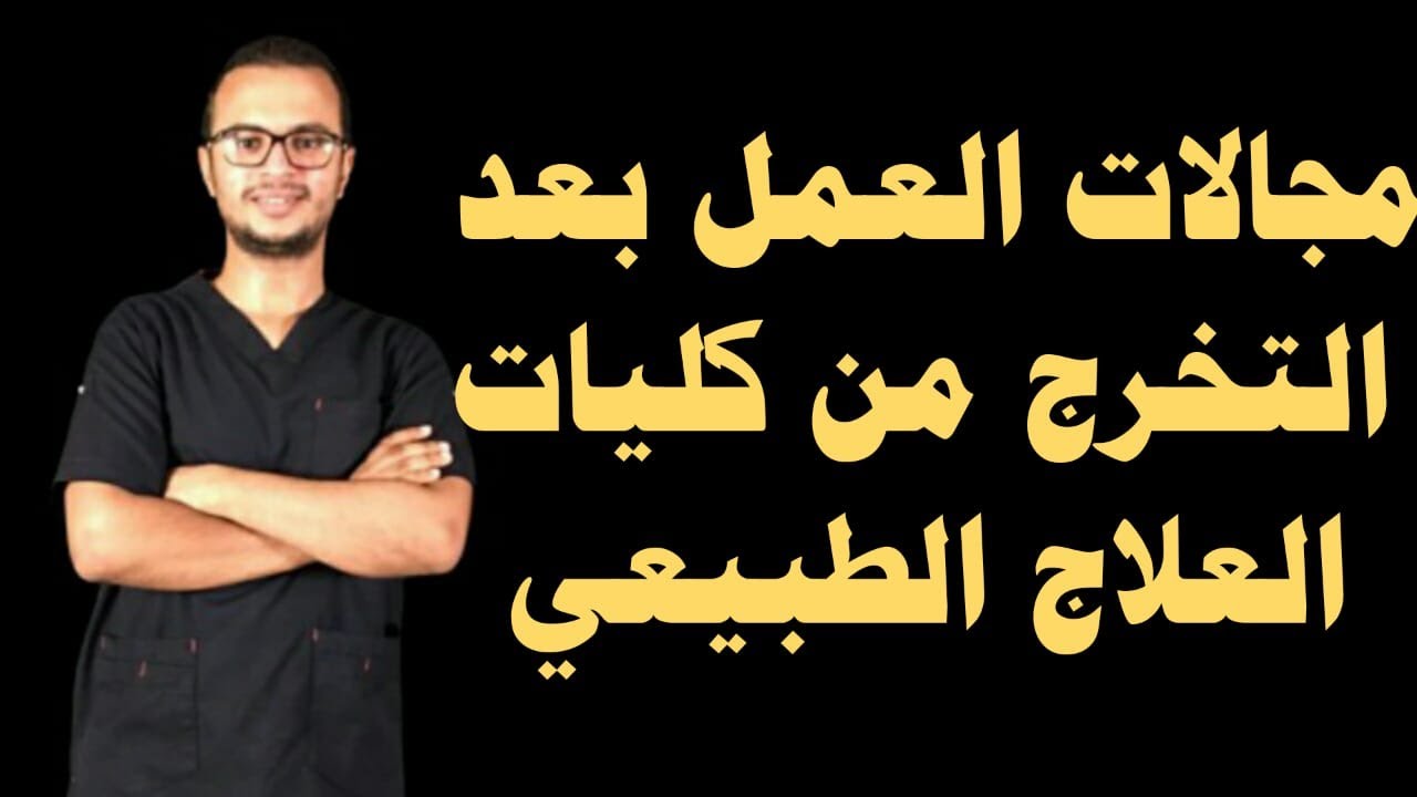مجالات العمل بعد التخرج من كليات العلاج الطبيعي | تنسيق الثانوية العامة