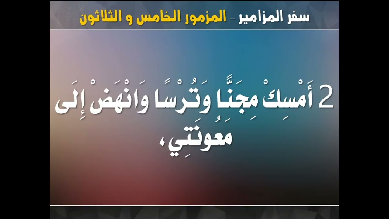 تفسير سفر المزامير - مزمور 35 ( الله مخلصي من أعدائي - خاصم يا رب مخاصمى ) - ابونا داود مكرم