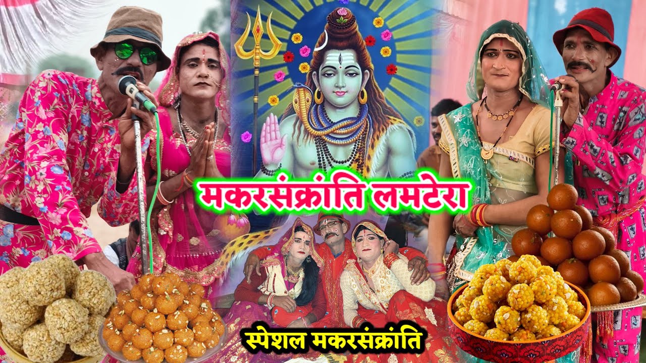 नया लमटेरा रावला🤠 महादेव बाबा की शंकर कुतिया रे 😜 श्रीलाल एंड राजेश राकेश रावला पार्टी 9179469800