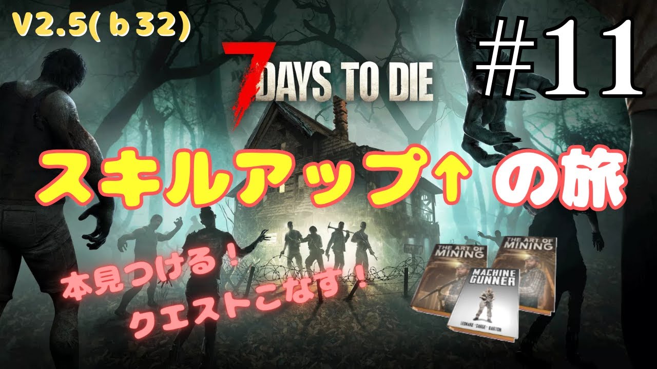 【スキル上げる】怖がりが始める7Days to Die V2.5 #11