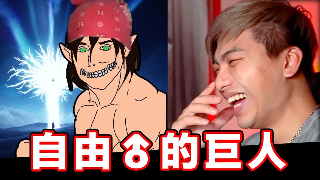 【那些動漫的迷因梗圖】這個進擊的巨人太自由了吧！