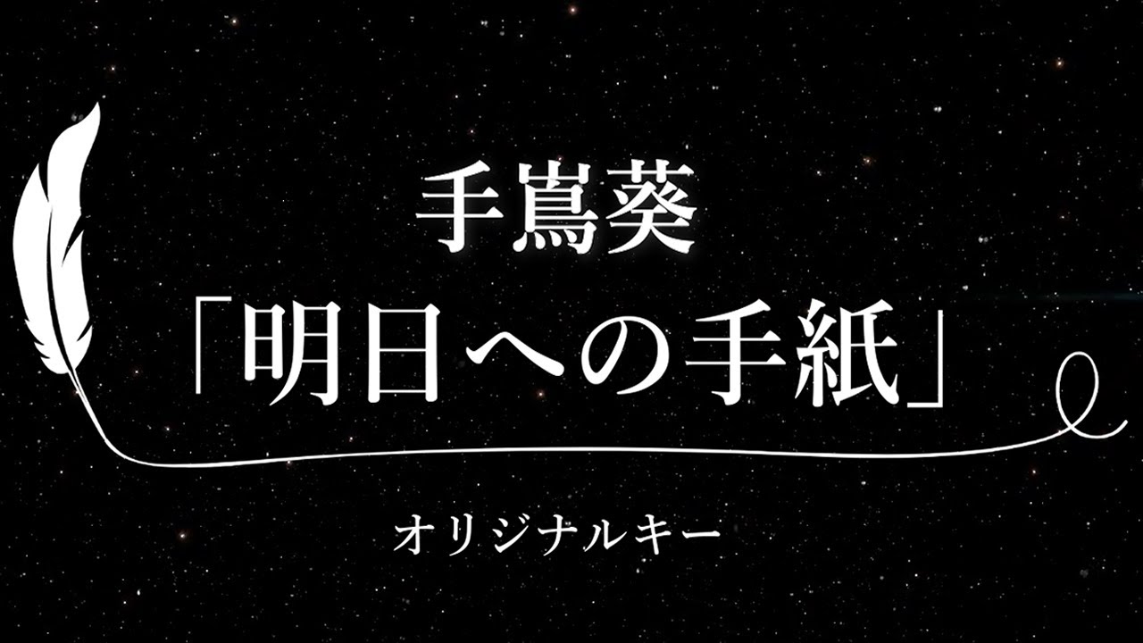 【カラオケ】明日への手紙 / 手嶌葵【原曲キー、歌詞付きフル、オフボーカル、ドラマバージョン】