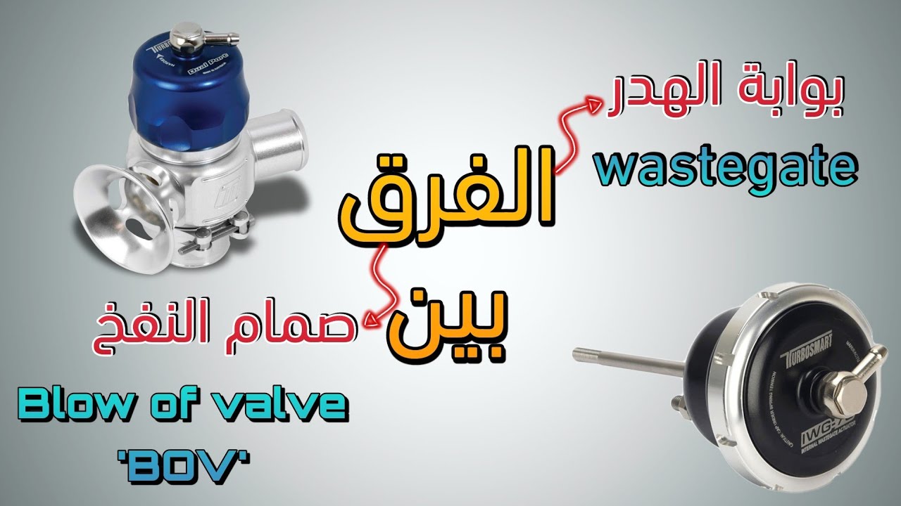 الخلاصة، الفرق بين الويست جيت و البلو اوف فالف!!