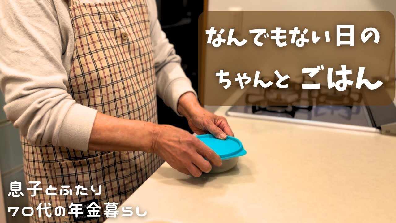 里芋の唐揚げと春雨あんかけ丼&新玉ねぎの収穫｜70代の年金生活