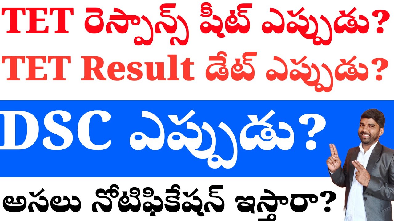 💥💥TET అప్డేట్ /రెస్పాన్స్ షీట్ ఎప్పుడు?DSC 2026 లో వచ్చేనా?  #tetdsc #dscvacancy #dscnotification