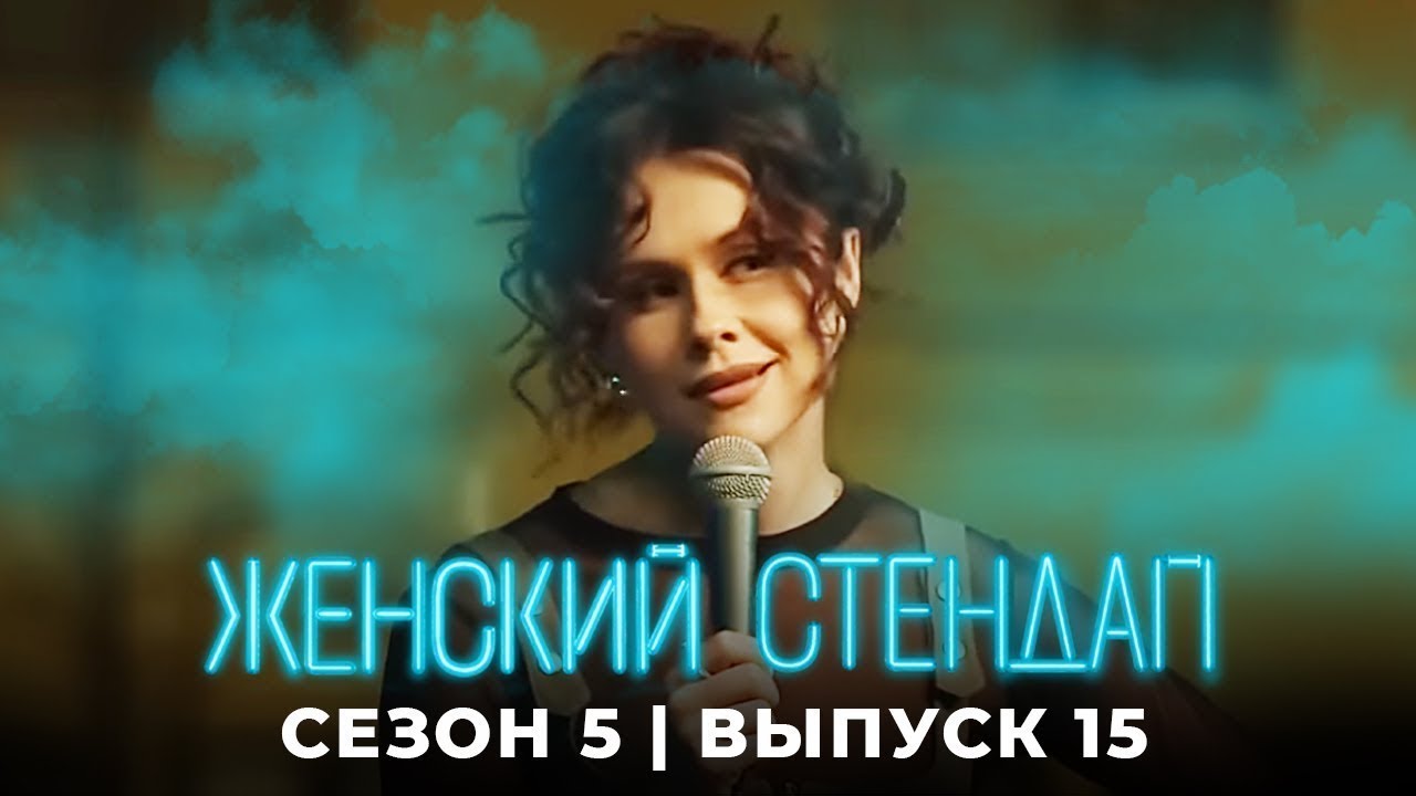 Женский стендап 5 Сезон, Выпуск 15