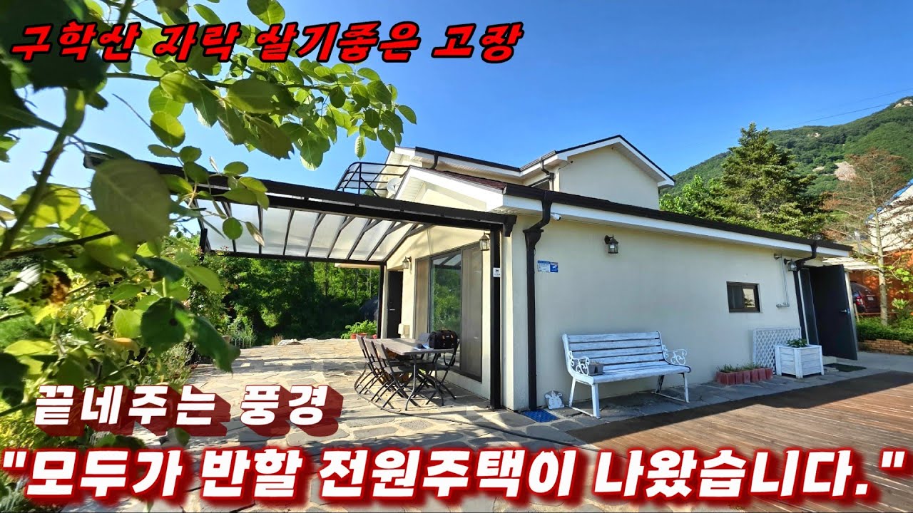 434호 모두가 반한 예쁜전원주택 매물로 나왔습니다.텃밭 마당 주차 편리 예쁜정원 살기좋은 고장 박달재자연휴양림 인근43호 모두가 반한 예쁜전원주택 매물로 나왔습니다.