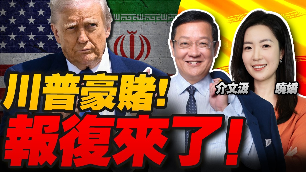 特朗普豪赌！伊朗“最猛烈”回击！军事行动可能持续4周！|美军击沉9艘伊朗舰艇 基本摧毁伊朗海军总部 美以情报神话 下一目标是谁？|中俄紧急通话 王毅定调中方三点主张！