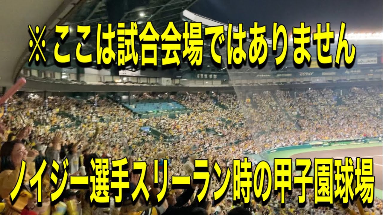 2023.11.5 【日本一決勝打】ノイジー選手先制スリーラン時の甲子園球場