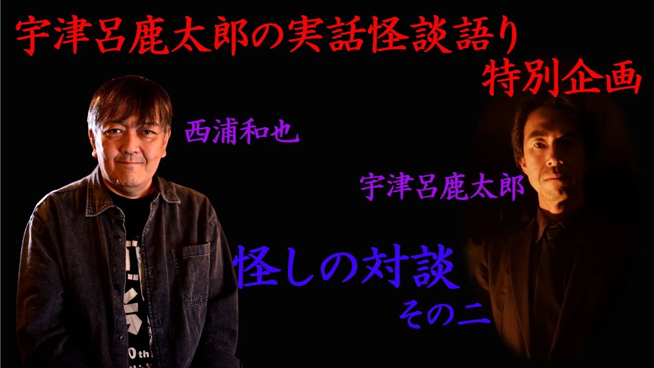 宇津呂鹿太郎の実話怪談語り 特別企画「怪しの対談 西浦和也編」そのニ