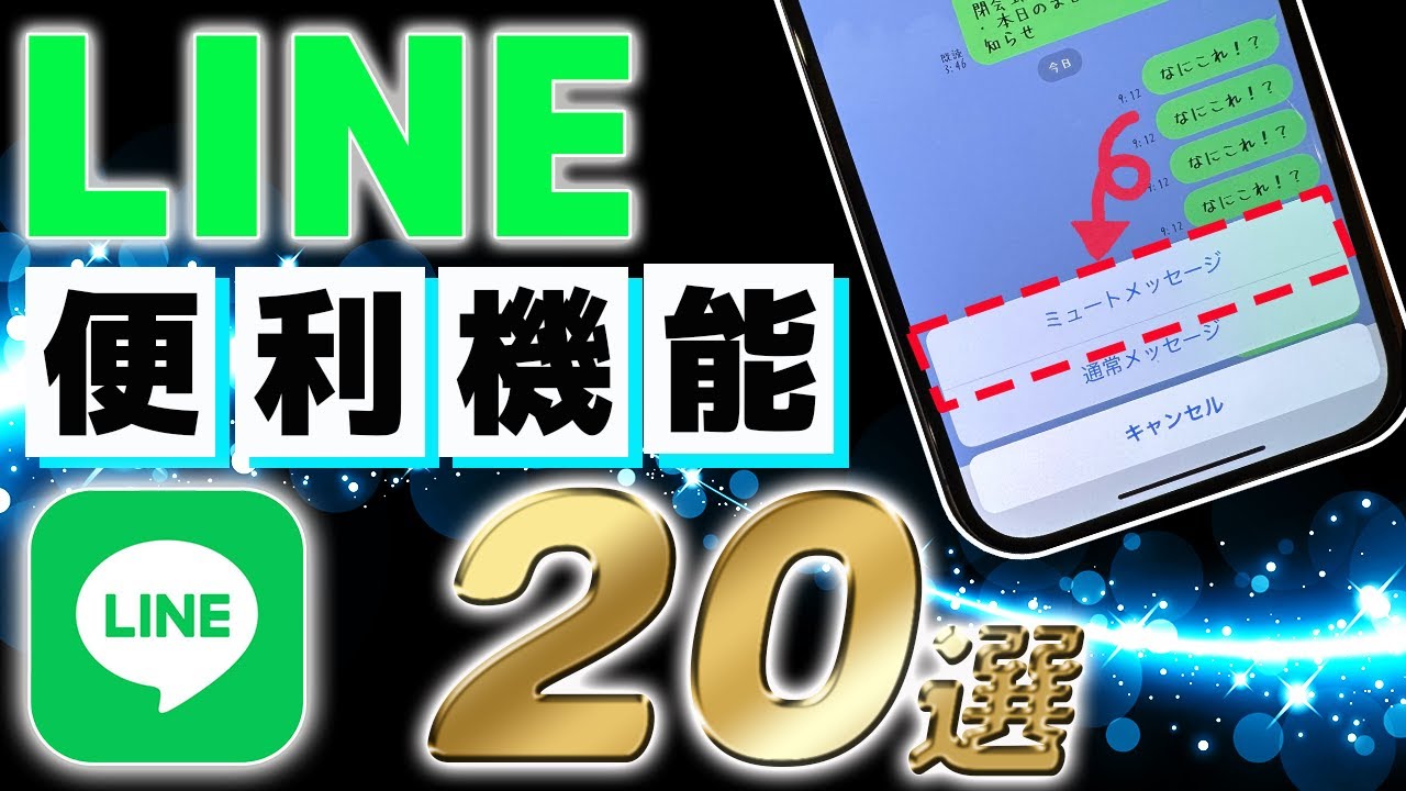 【絶対知ってほしい】LINEの便利機能20選
