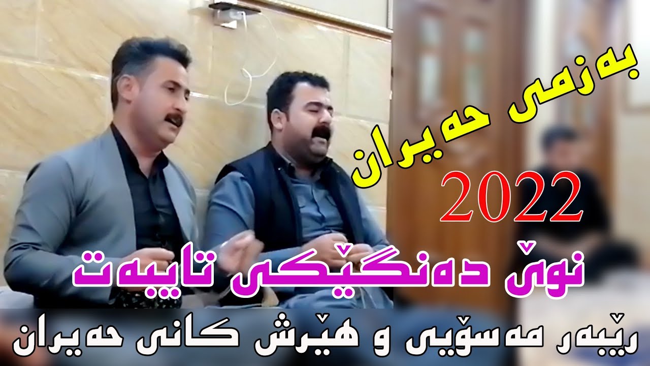 Hersh u Rebar 2022 ( bazmy Haeran ) by Video lawe hd هێرش کانی حەیران و ڕێبەرمەسۆیی