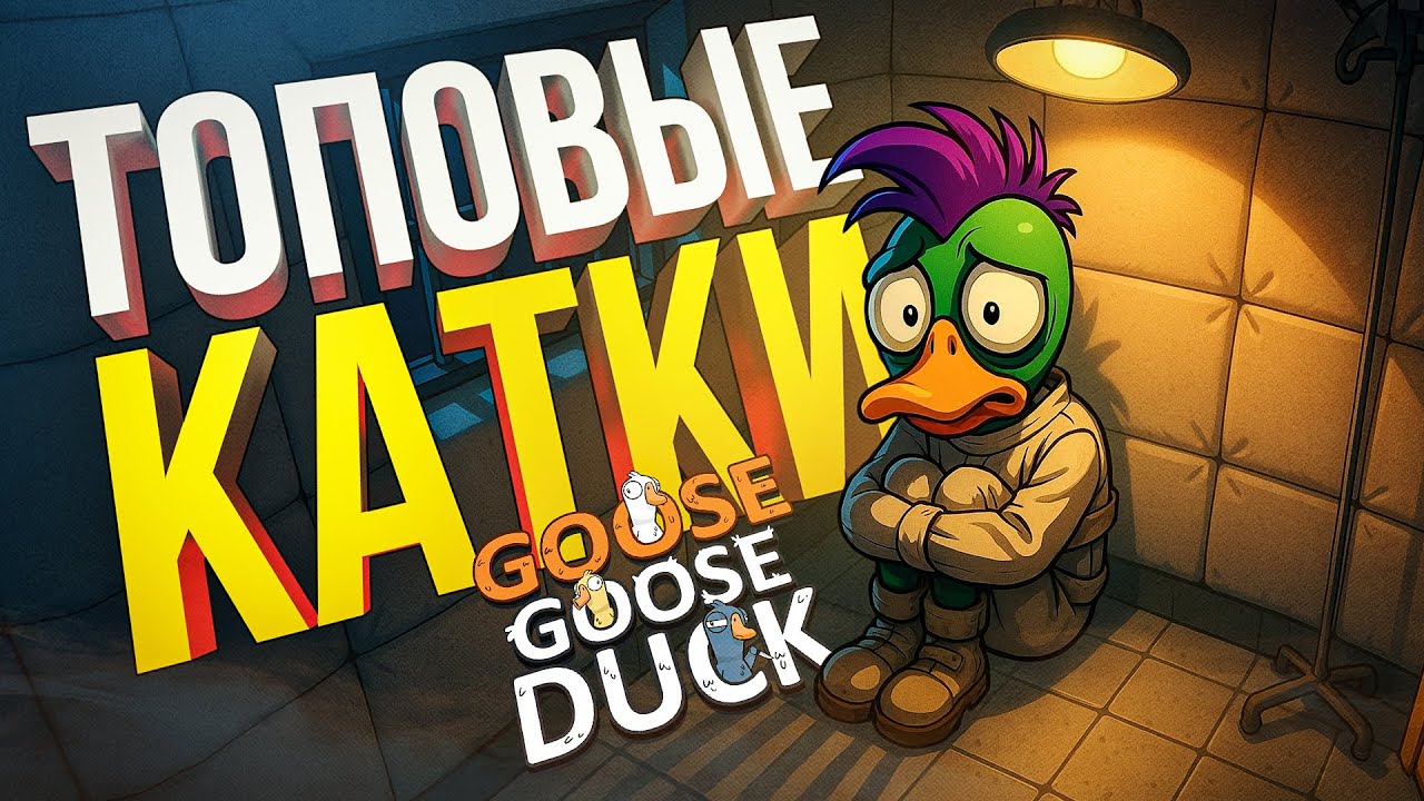 [Goose Goose Duck] НЕВЕРОЯТНО ХОРОШО ПОСИДЕЛИ В ГУСЯХ [+ Assetto Corsa]