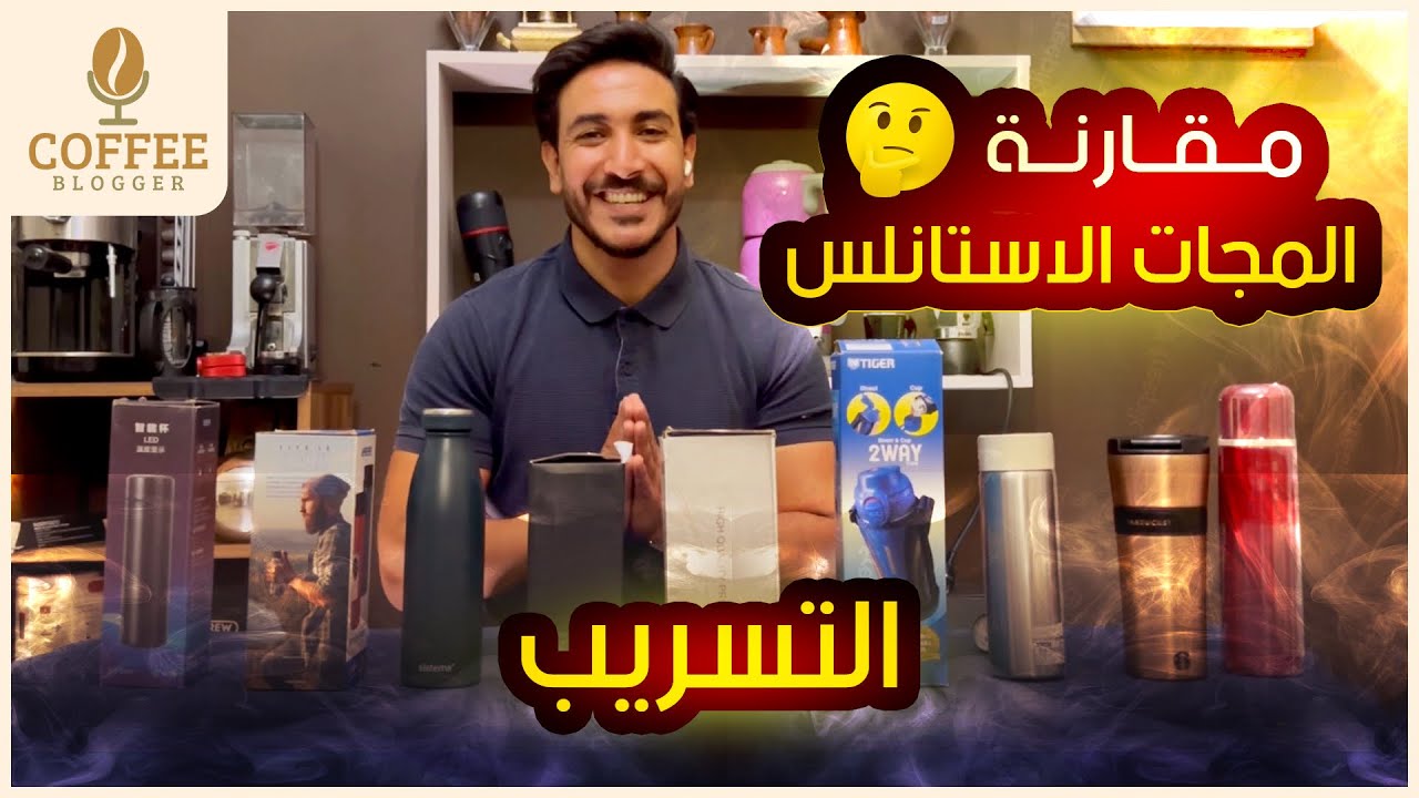 مقارنه صادمه لافضل مج حراري ممكن تشتريه 🤔 لو من عشاق القهوه المقارنه دي هتفاجئك 😱🫣