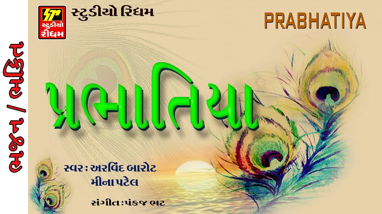 PRABHATIYA ( PRACHIN ) || SUPER HIT GUJARATI 2017 ||  VAISHNAV JAN TO  TENERE