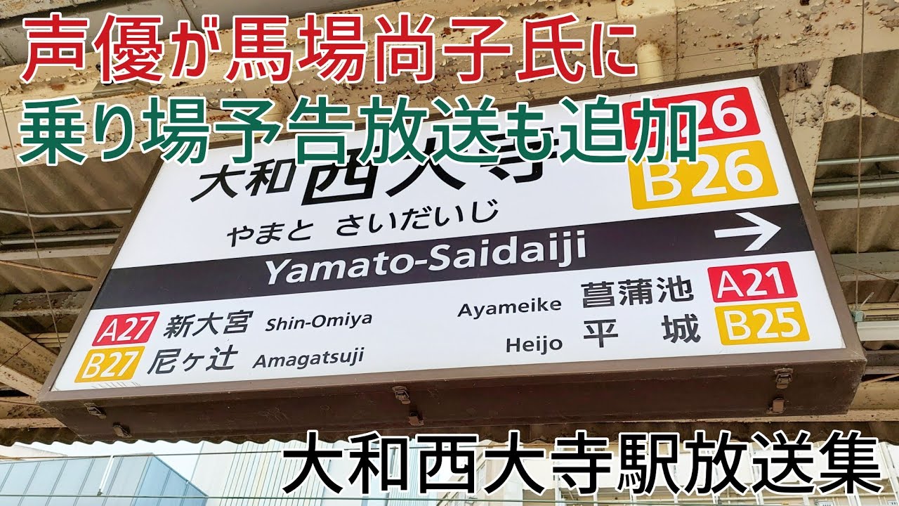 【速報版】大和西大寺駅ミニ自動放送集
