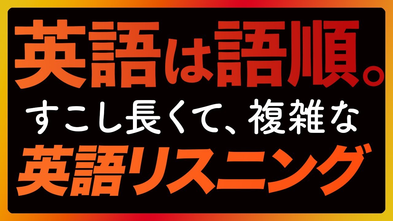 「英語は語順④」少し長い英語リスニング〜共通テストにも【315】
