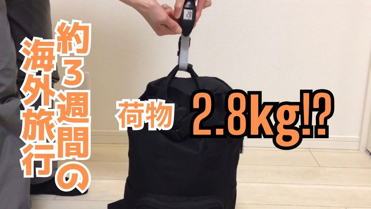 【旅の準備】約3週間の海外旅行｜荷物2.8kgでパッキング