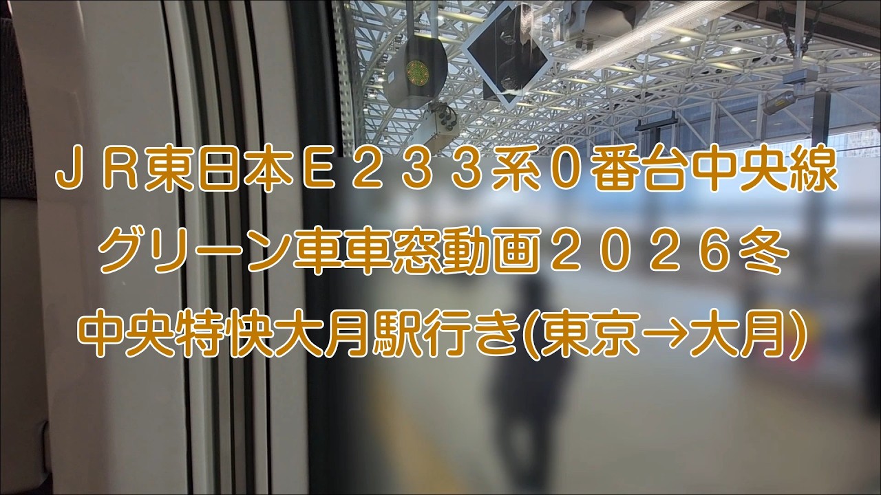 【2026冬】ＪＲ東日本Ｅ２３３系中央線グリーン車車窓動画 中央特快大月行き(東京→大月) 2026.1.17