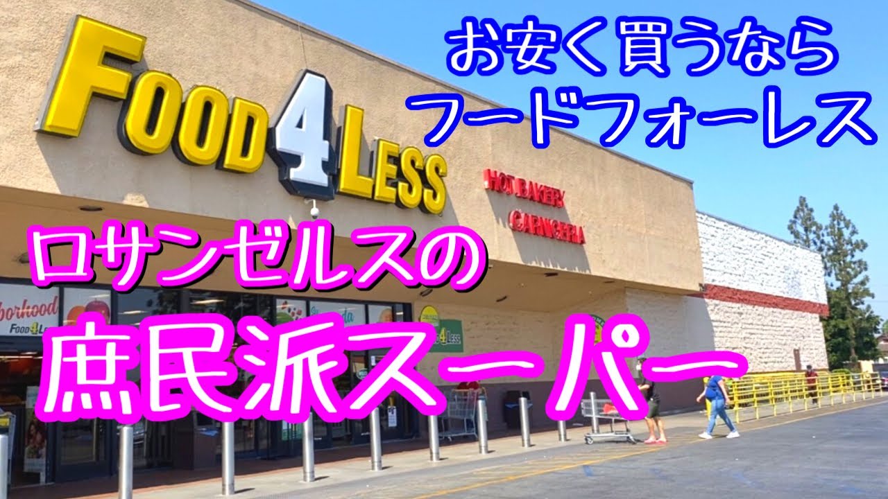 ロサンゼルスの庶民派スーパーを探検！安いと噂のフード・フォー・レス/Food 4 Less in LA