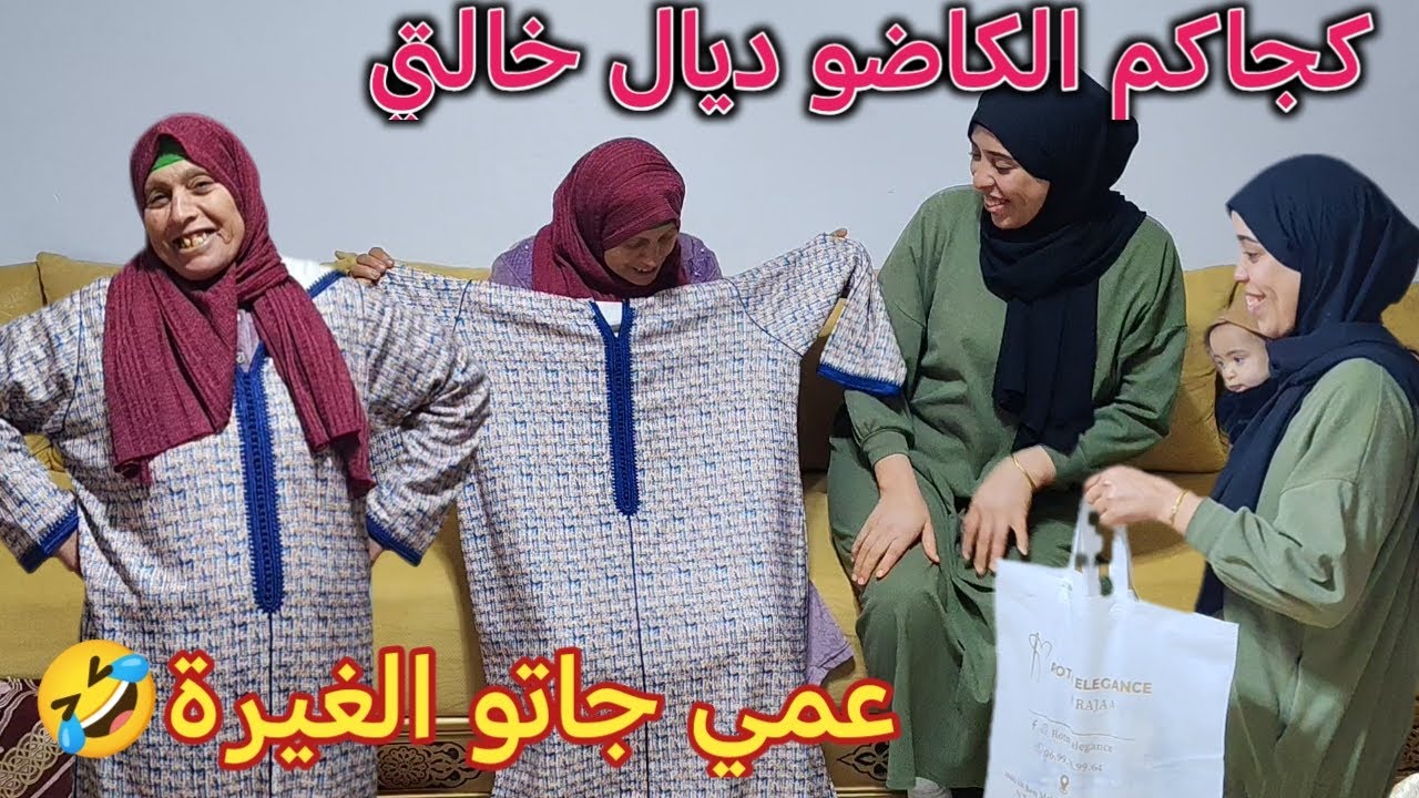 خالتي مسكينة فرحانة بي الجلابة الجديدة☺️وعمي جاتو الغيرة🤣