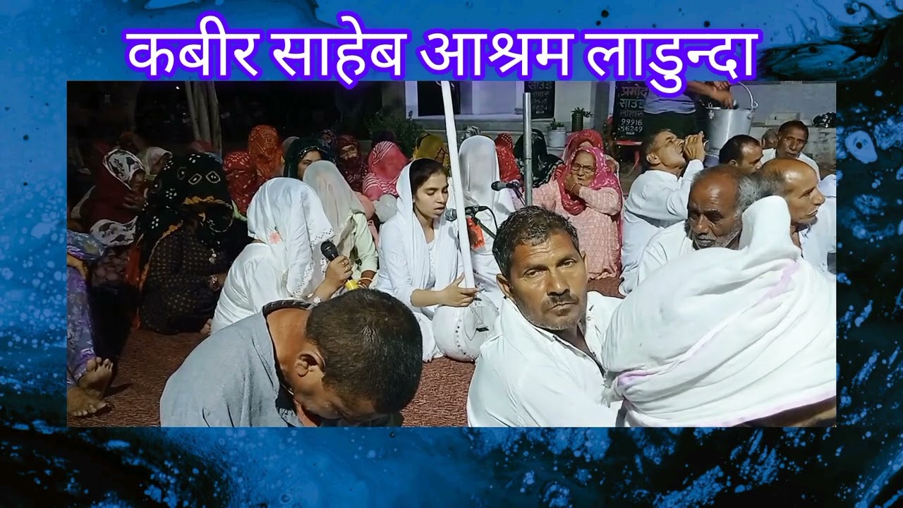 बड़ी रंग भर बिन बजाई रे कौन सपेरन आई .#सतगुरु भजन# कबीर आश्रम लाडुन्दा 7231004311🙏 तपोभूमि लाडुन्दा