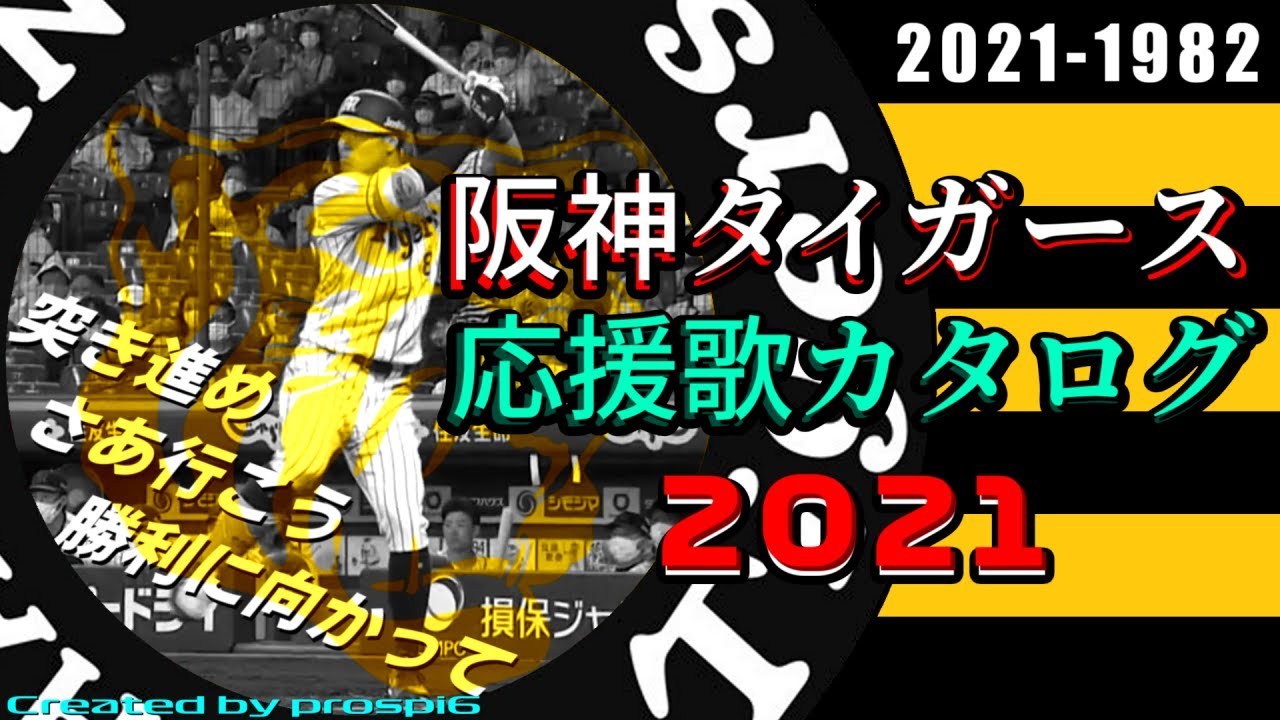 【全154曲】 阪神タイガース 現役・歴代応援歌カタログ 2021年度版