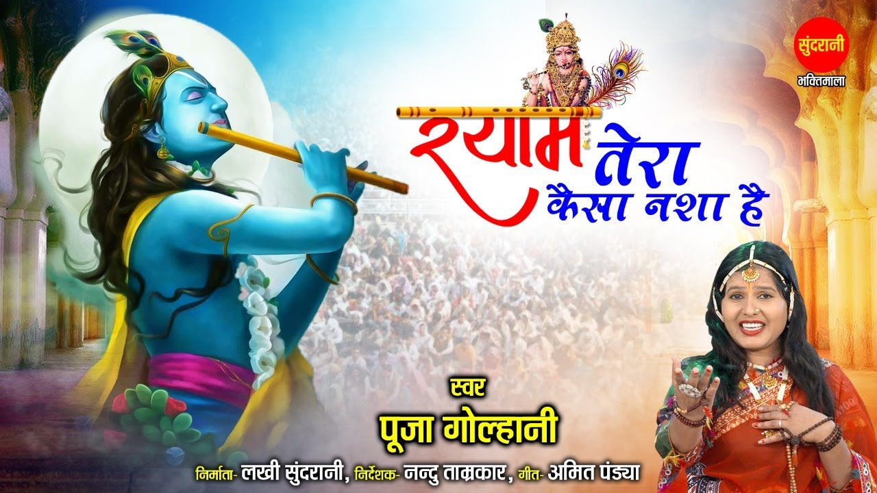 Krishna Janmashtami  Special | श्याम तेरा कैसा नशा है | Shyam Tera Kaisa Nasha Hai | Pooja Golhani
