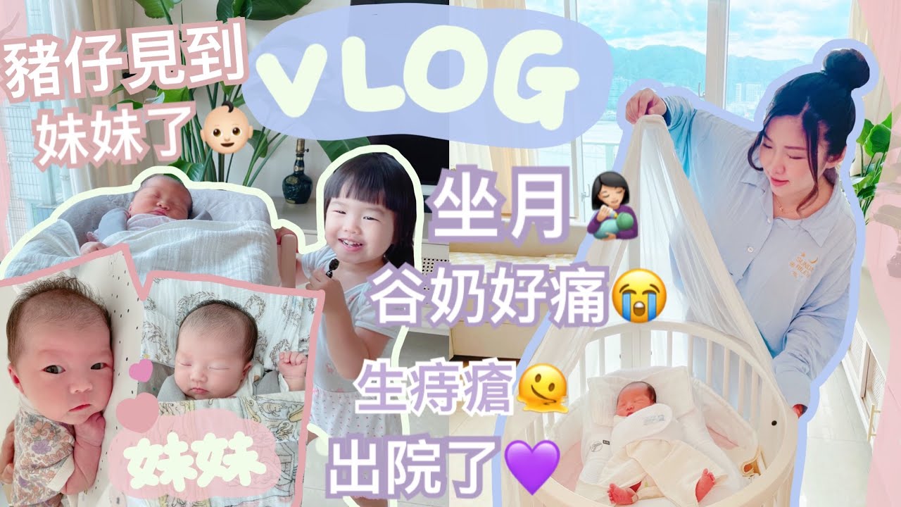 坐月VLOG👩🏻‍🍼一起去接妹妹出院👶🏻豬仔見到妹妹的第一個反應🐷順產太大力生痔瘡了？谷奶超痛的😭重拾新手爸媽的感覺🙆🏻‍♀️cheerS beauty【中字】