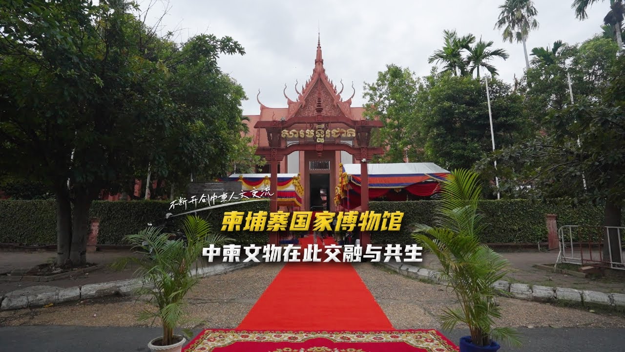 近日，柬埔寨国家博物馆举办&ldquo;交融与共生：中柬文明的千年回望&rdquo;文物展览，展览首次在柬以中柬文明交流互鉴为主题，生动讲述了中华文明与高棉文明深度交融、和谐共生的友好故事。本次展览由柬文化和艺术部、中国驻柬