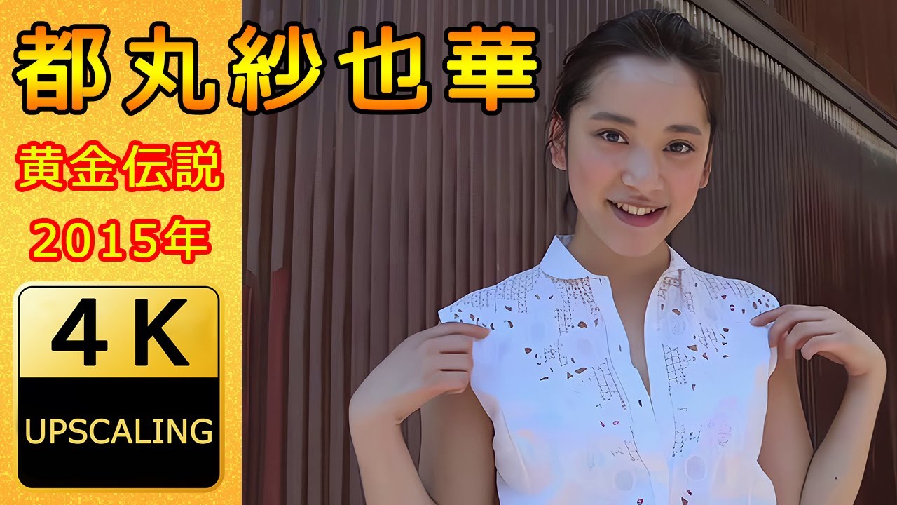都丸紗也華【4K】(2015) グラビア黄金伝説（当時19歳）