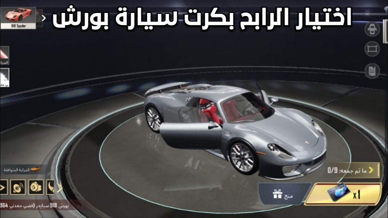 اختيار الرابح بكرت سيارة بورش 😍و توزيع شدات على المتفاعلين 🔥