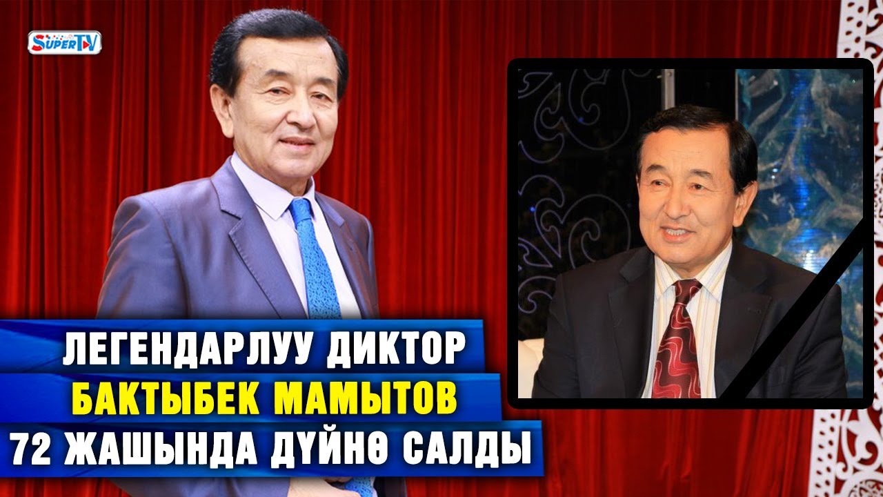 Легендарлуу диктор Бактыбек Мамытов дүйнө салды
