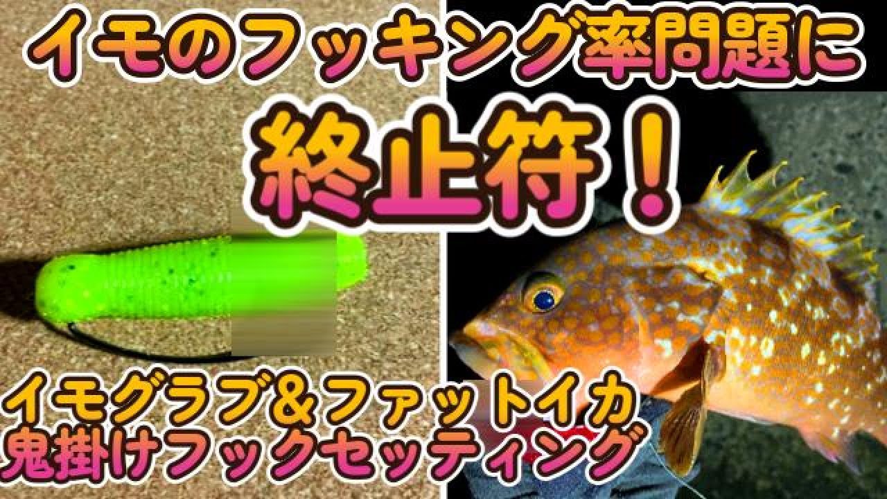 最強フッキング率【薄掛け】イモグラブやファットイカ等ボリュームのあるワームのフックセット裏技＆寒アコウ（冬キジハタ）をノーシンカーのイモグラブ６０で攻略。ロックフィッシュ＆ブラックバス共用メソッド