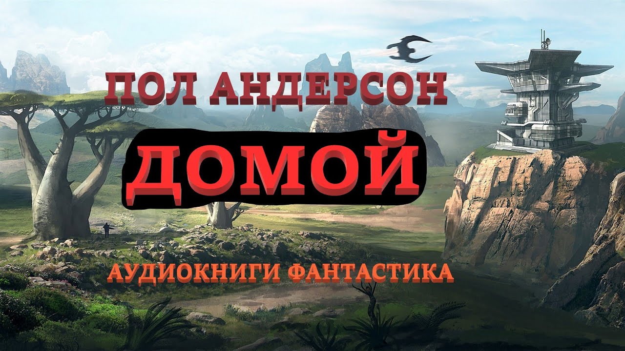 Пол Андерсон. Домой. Аудиокниги Фантастика.