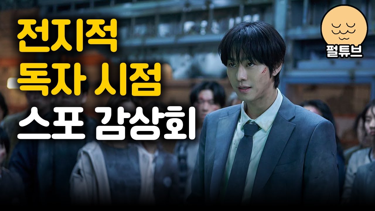 「전지적 독자 시점」 스포 감상회