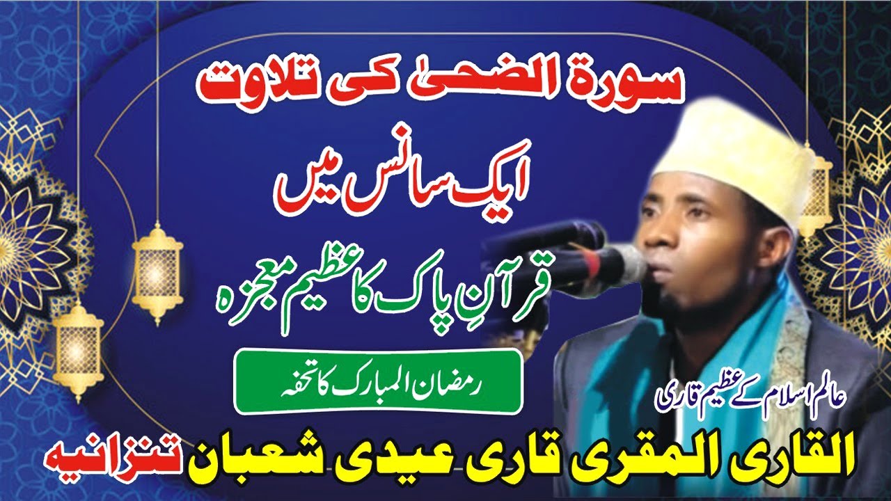 Qari Eidi Shaban New Qirat 2022 I Long Breath Surah Ad-Duha سورة الضحى