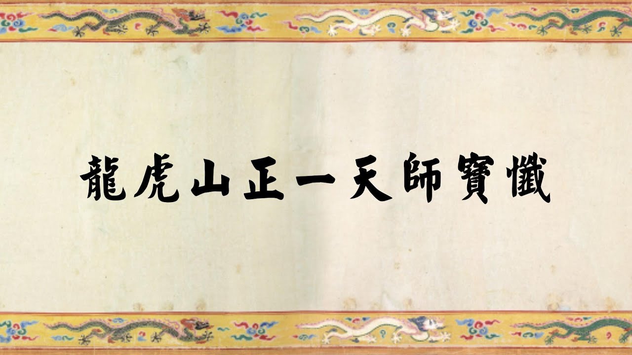 《龙虎山正一天师宝忏》