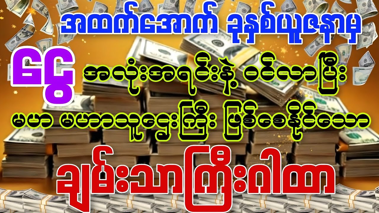 #💰ငွေအလုံးအရင်းနဲ့ဝင်လာပြီး မဟ မဟာသူဌေးကြီးဖြစ်စေချင်ပါသလား