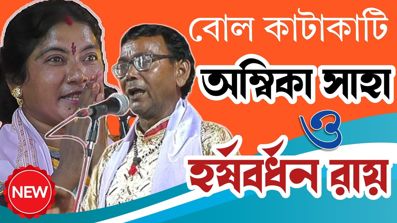 অসাধারণ কবিগানের বোলকাটাকাটি [Ambika Saha and Harshabardhan Roy]saroma studio kobigaan।