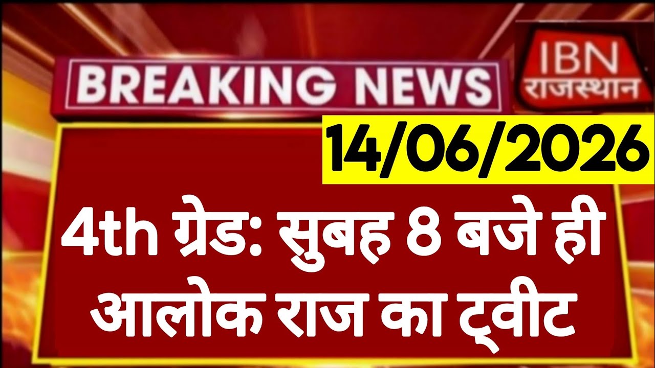 Rajasthan 4th Grade Final Result | Tweets by Alok Raj | Rajasthan Staff Selection Board | RSSB