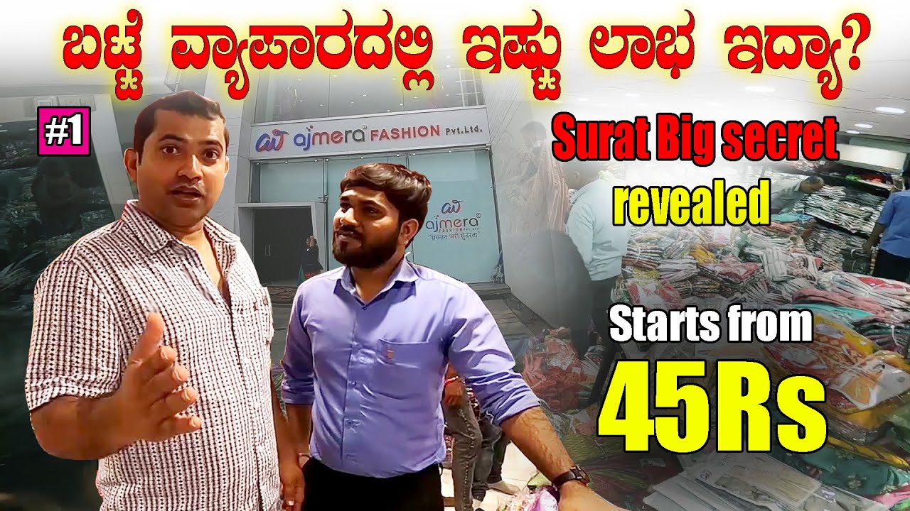 ಬಟ್ಟೆ ವ್ಯಾಪಾರದಲ್ಲಿ ಸಿರಿವಂತರಾದವರ Big Secret | Surat Textiles | Ajmera Faison | Sathish Eregowda Vlogs