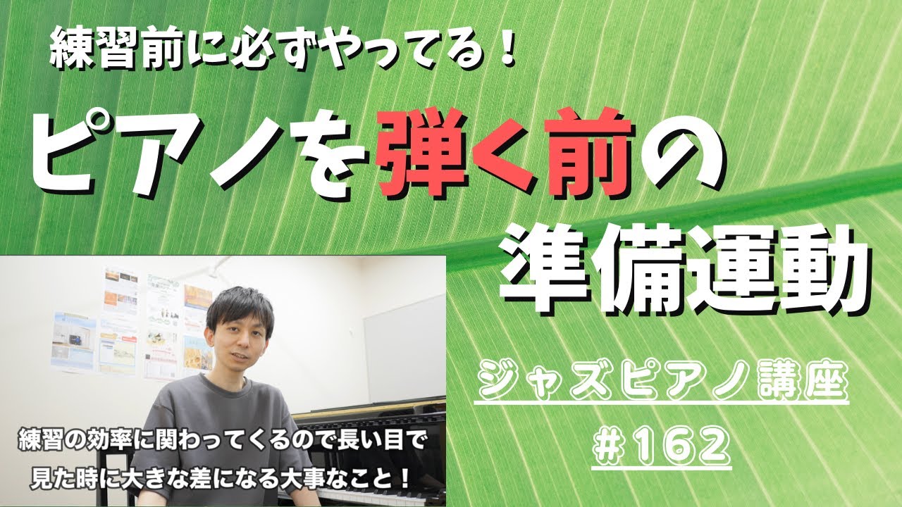 ジャズピアノ講座162「ピアノを弾く前の準備運動」