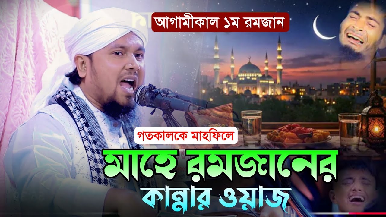 আগামীকাল মাহে রমজানের নতুন কান্নার ওয়াজ ২০২৬ || মাওলানা আবু হানিফ আনোয়ারী সাহেব 