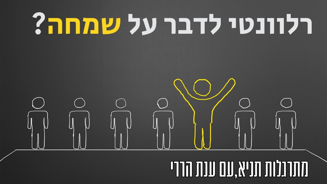 האם רלוונטי לדבר על שמחה? | מתרגלות תניא 44 - ענת הררי